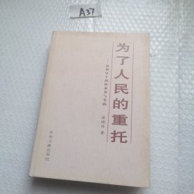 为了人民的重托一谈领导干部的素养与实践著者/梁绪兴
