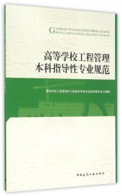 高等学校工程管理指导专业规范