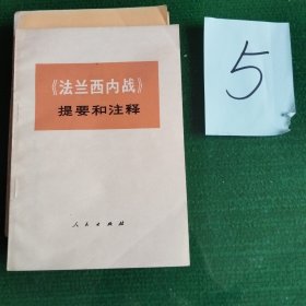 《法兰西内战》提要和注释