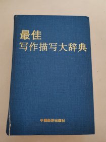 最佳寫(xiě)作描寫(xiě)大辭典