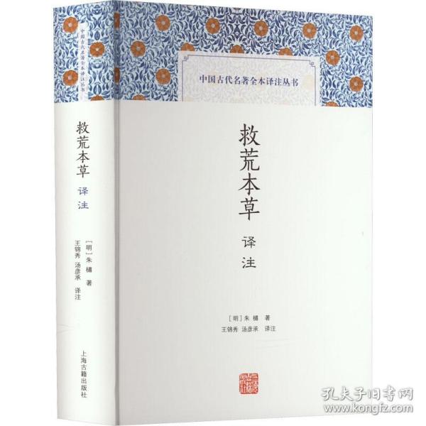 救荒本草译注(中国古代名著全本译注丛书)