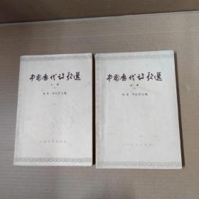 中国历代诗歌选 上编（一、二）64年一版一印