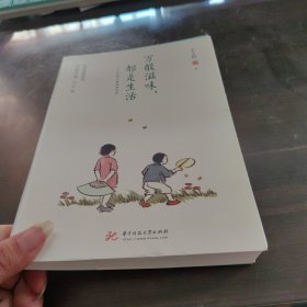 万般滋味，都是生活：丰子恺散文漫画精选集