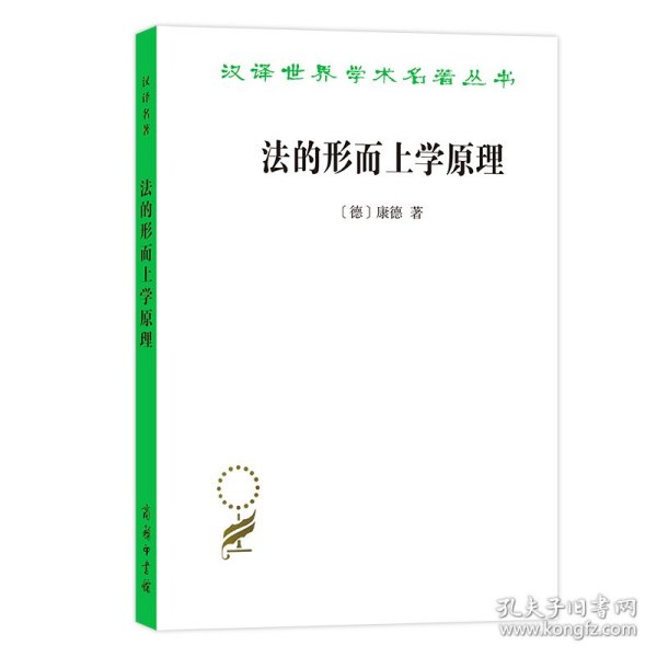 法的形而上学原理：权利的科学