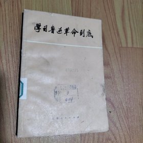 学习鲁迅革命到底