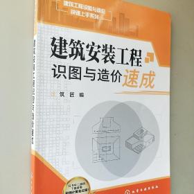 建筑安装工程识图与造价速成