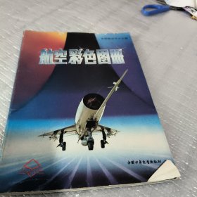 航空单色用册