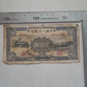 中国人民银行第一套人民币200元（颐和园）保真包老