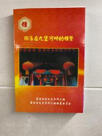 回荡在九堡河畔的钟声 霸溪古村文史资料汇编（正版如图、内页干净）