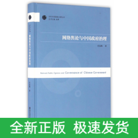 网络舆论与中国政府治理(精)