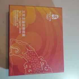 【北京2008奥运特许商品】玉双龙蒲纹璜徽章 纪念章