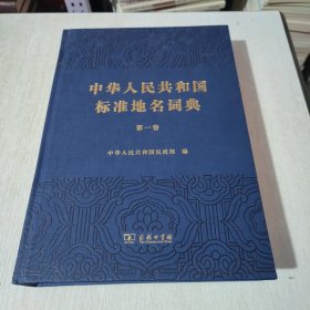 中华人民共和国标准地名词典（第一卷）