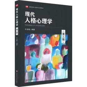 现代人格心理学（第三版）