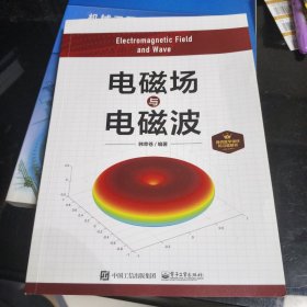 电磁场与电磁波