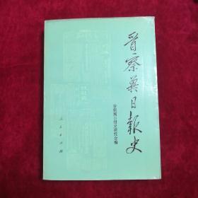 晋察冀日报史(多图，仅印3000册)