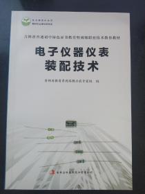 电子仪器仪表装配技术
吉林省普通初中绿色证书教育暨初级职业技术教育教材