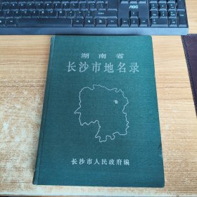 湖南省长沙市地名录