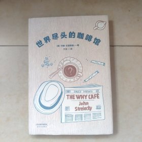 世界尽头的咖啡馆