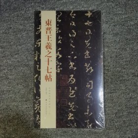 中国历代经典碑帖：东晋王羲之十七帖