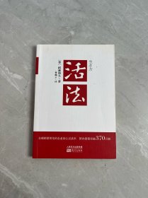 活法