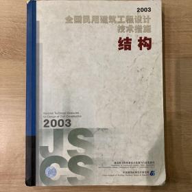 全国民用建筑工程设计技术措施 结构2003年版