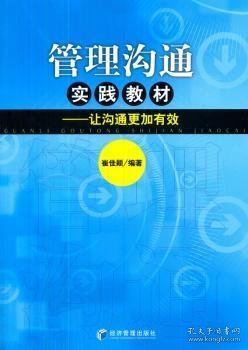 管理沟通实践教材——让沟通更加有效