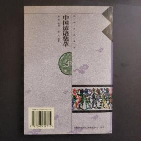 民间文学集萃（中国谚语集萃）