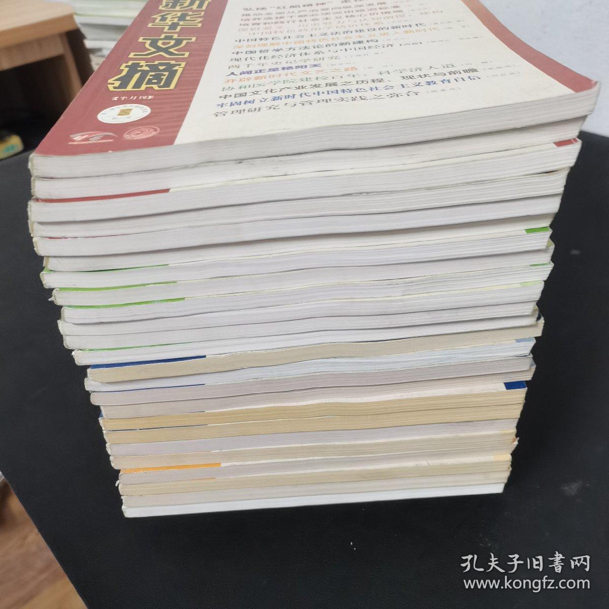 新华文摘 2018年 半月刊 全年第1-24期（第1、2、3、4、5、6、7、8、9、10、11、12、13、14、15、16、17、18、19、20、21、22、23、24期）共24本合售