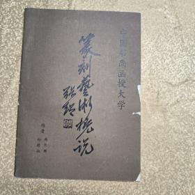 篆刻艺术概说（中国书法函授大学）