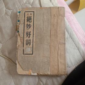 孔网稀缺版本《笺注绝妙好词》，无品，看图。买其他书，可作赠品