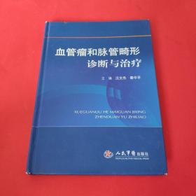 血管瘤和脉管畸形诊断与治疗
