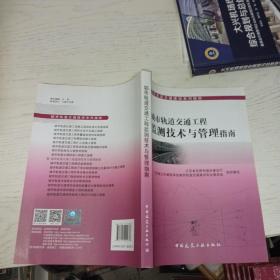 城市轨道交通工程监测技术与管理指南/城市轨道交通建设系列指南