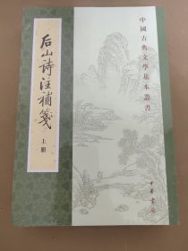 後山詩注補箋（全二冊）