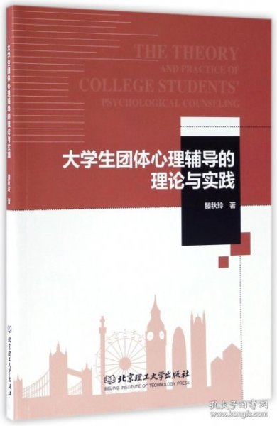 大学生团体心理辅导的理论与实践 滕秋玲 9787568240826 北京理工大学 2017-05-01 普通图书/哲学心理学