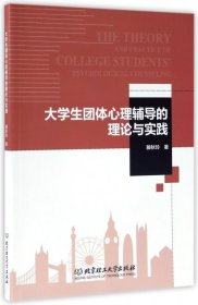 大学生团体心理辅导的理论与实践 滕秋玲 9787568240826 北京理工大学 2017-05-01 普通图书/哲学心理学