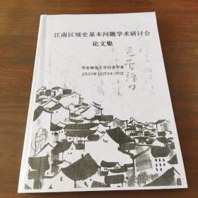 江南区域史基本问题学术研讨会论文集