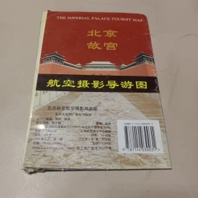 北京故宫航空摄影导游图