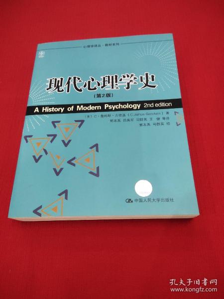 心理学译丛·教材系列：现代心理学史（第2版）