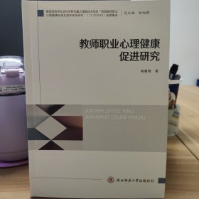 教师职业心理健康促进研究