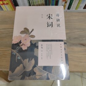 蒋勋说宋词（修订版）