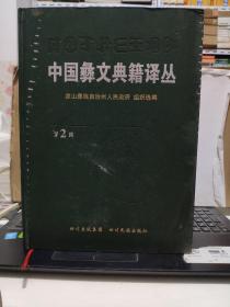 中国彝文典籍译丛 第二辑（封皮有一点污渍，内页干净无笔记，详细目录参照书影）客厅2-1