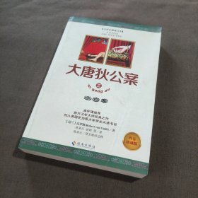 大唐狄公案Ⅲ：迷宫案