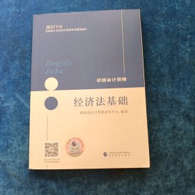 初级会计职称2022教材（可搭东奥，送4网课）经济法基础会计初级可搭东奥财政部编经济科学出版社