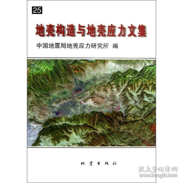 地壳构造与地壳应力文集. 25