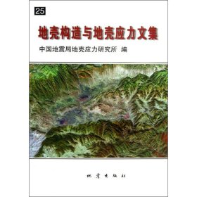 地壳构造与地壳应力文集. 25