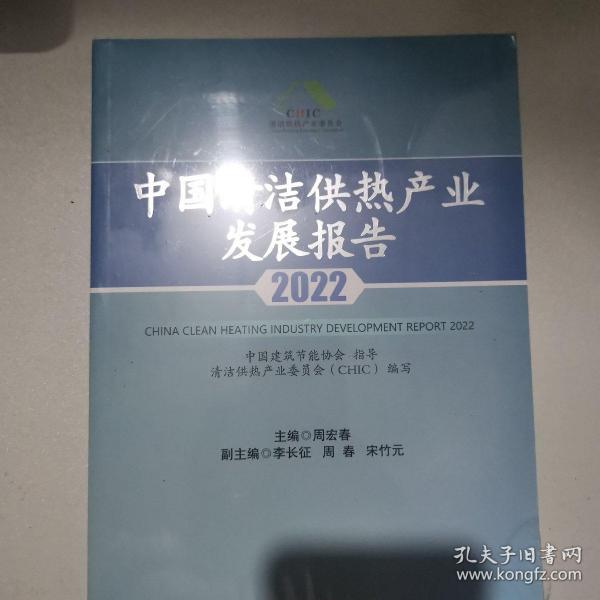 中国清洁供热产业发展报告2022