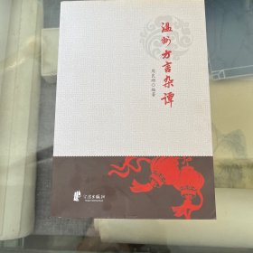 温州方言杂谭