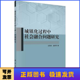 城镇化过程中社会融合问题研究