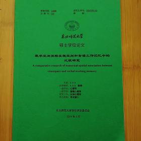 硕士学位论文   数字空间关联在视空间和言语工作记忆中的比较研究