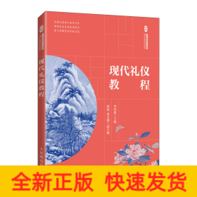 現(xiàn)代禮儀教程